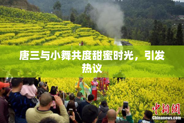 唐三与小舞共度甜蜜时光，引发热议