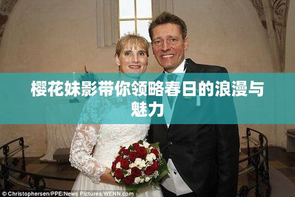 樱花妹影带你领略春日的浪漫与魅力