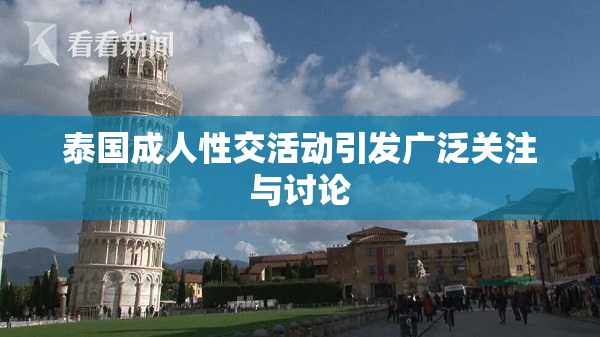 泰国成人性交活动引发广泛关注与讨论