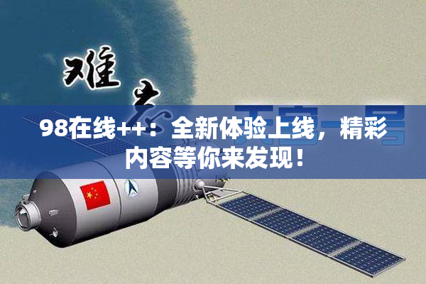 98在线++：全新体验上线，精彩内容等你来发现！