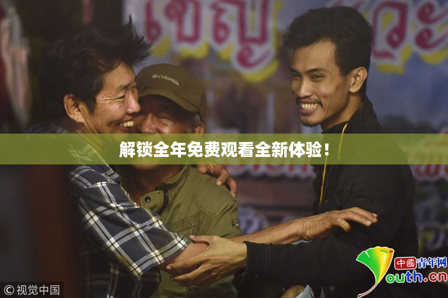 解锁全年免费观看全新体验！