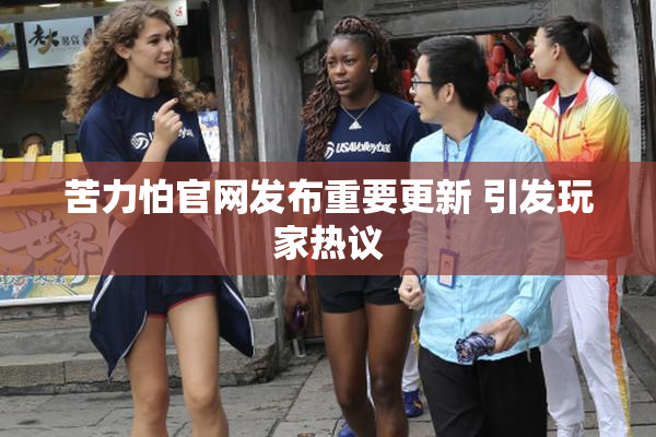 苦力怕官网发布重要更新 引发玩家热议
