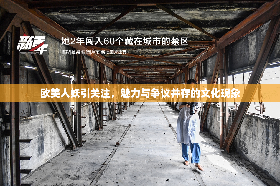 欧美人妖引关注，魅力与争议并存的文化现象