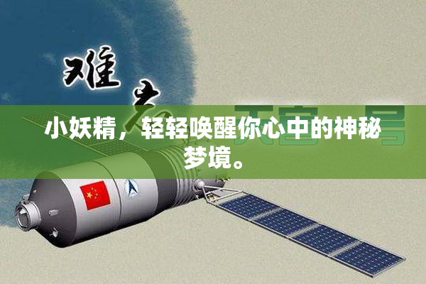 小妖精，轻轻唤醒你心中的神秘梦境。