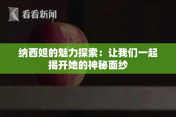 纳西妲的魅力探索：让我们一起揭开她的神秘面纱