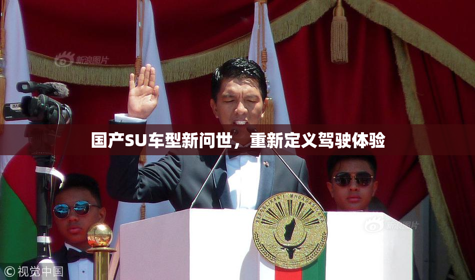 国产SU车型新问世，重新定义驾驶体验