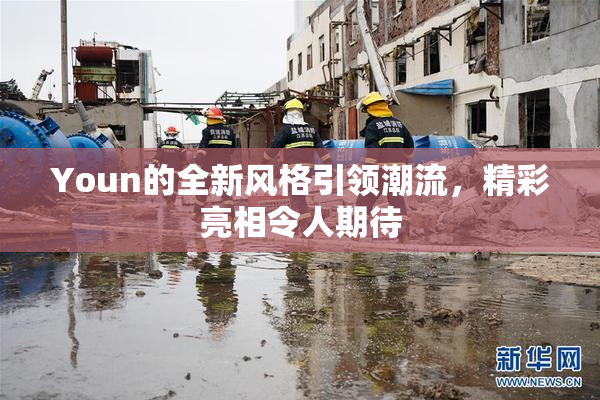 Youn的全新风格引领潮流，精彩亮相令人期待