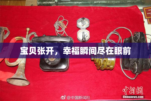 宝贝张开，幸福瞬间尽在眼前