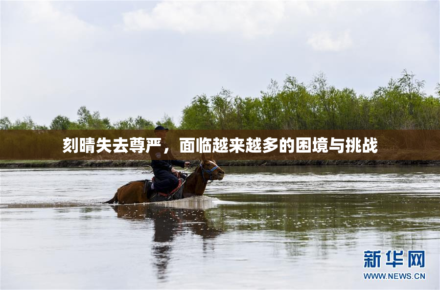 刻晴失去尊严，面临越来越多的困境与挑战