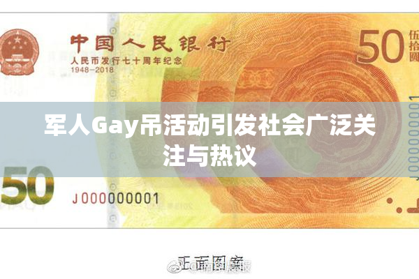 军人Gay吊活动引发社会广泛关注与热议