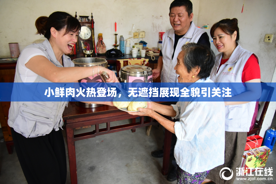 小鲜肉火热登场，无遮挡展现全貌引关注