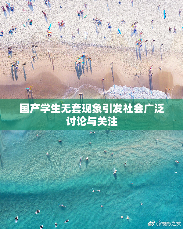国产学生无套现象引发社会广泛讨论与关注