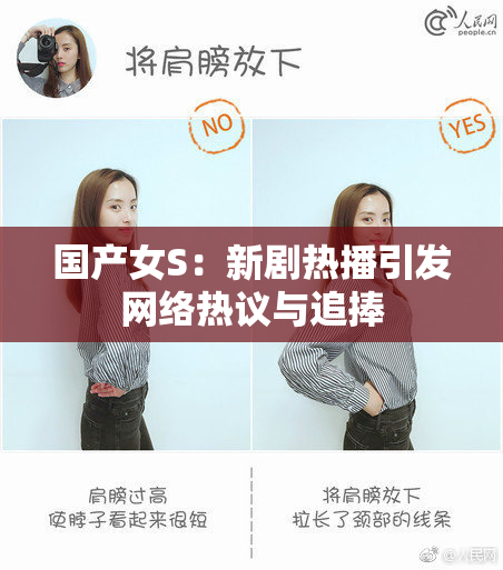 国产女S：新剧热播引发网络热议与追捧