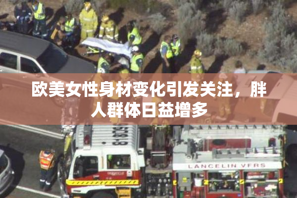 欧美女性身材变化引发关注，胖人群体日益增多
