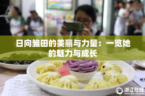 日向雏田的美丽与力量：一览她的魅力与成长