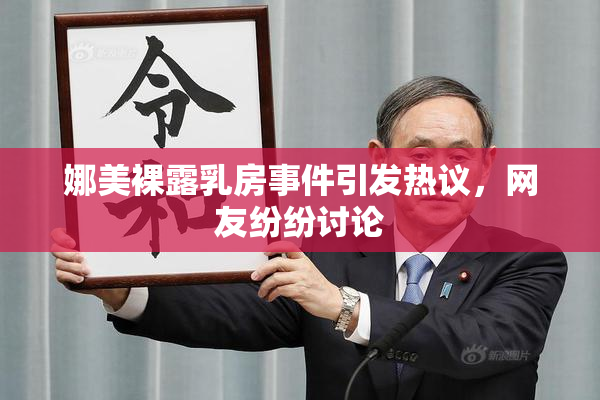 娜美裸露乳房事件引发热议，网友纷纷讨论