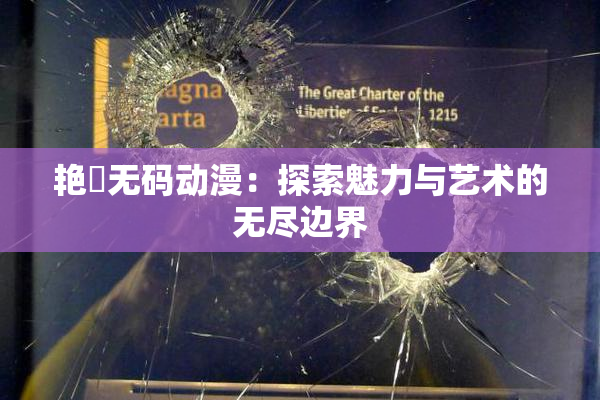 艳鉧无码动漫：探索魅力与艺术的无尽边界