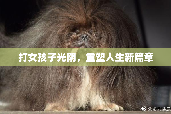 打女孩子光阴，重塑人生新篇章