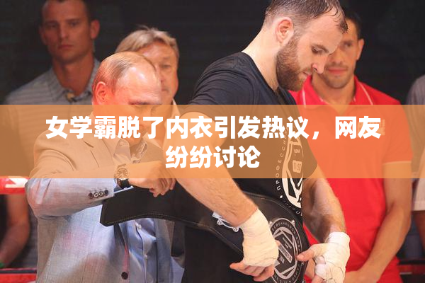 女学霸脱了内衣引发热议，网友纷纷讨论