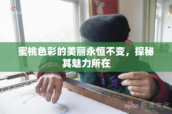 蜜桃色彩的美丽永恒不变，探秘其魅力所在
