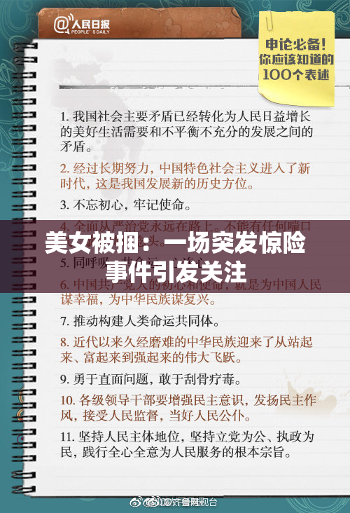 美女被捆：一场突发惊险事件引发关注