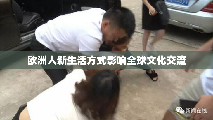 欧洲人新生活方式影响全球文化交流