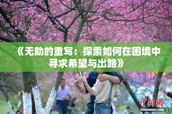 《无助的重写：探索如何在困境中寻求希望与出路》