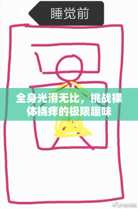 全身光滑无比，挑战裸体挠痒的极限趣味