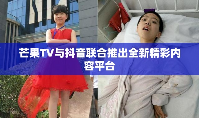 芒果TV与抖音联合推出全新精彩内容平台