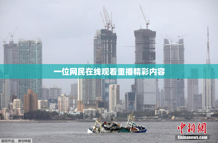 一位网民在线观看重播精彩内容