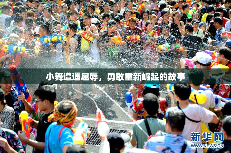 小舞遭遇屈辱，勇敢重新崛起的故事