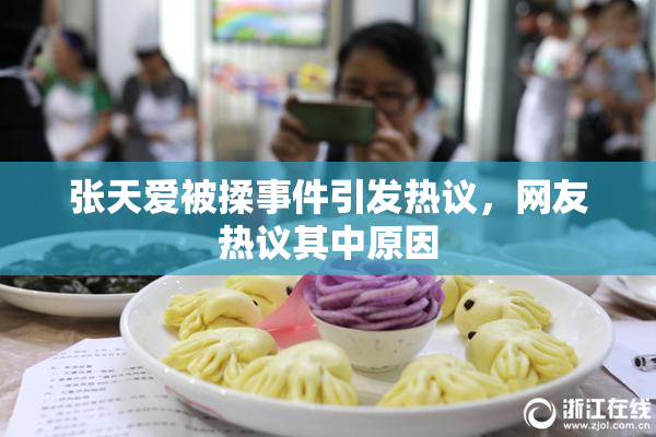 张天爱被揉事件引发热议，网友热议其中原因