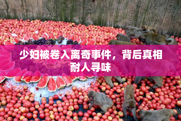 少妇被卷入离奇事件，背后真相耐人寻味