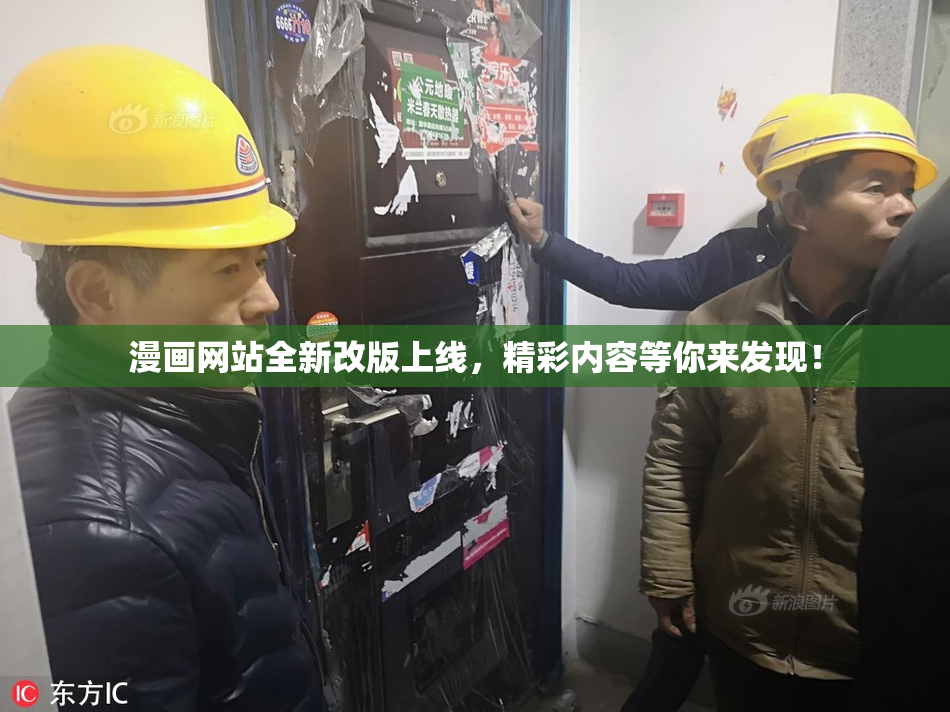 漫画网站全新改版上线，精彩内容等你来发现！