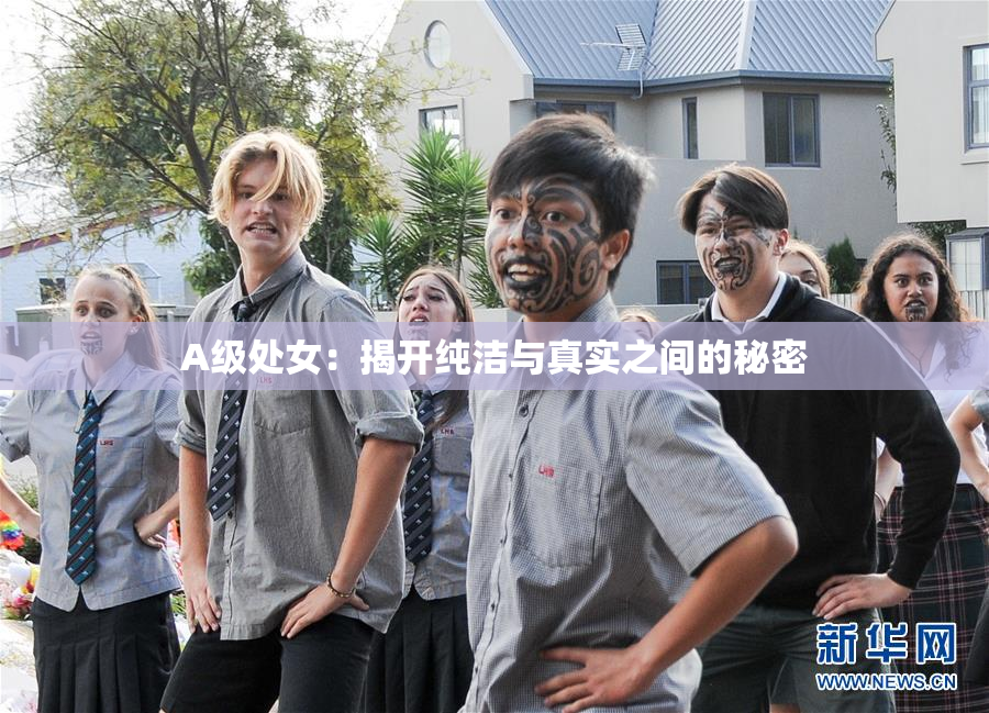 A级处女：揭开纯洁与真实之间的秘密
