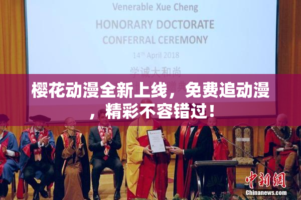 樱花动漫全新上线，免费追动漫，精彩不容错过！