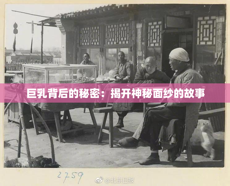 巨乳背后的秘密：揭开神秘面纱的故事