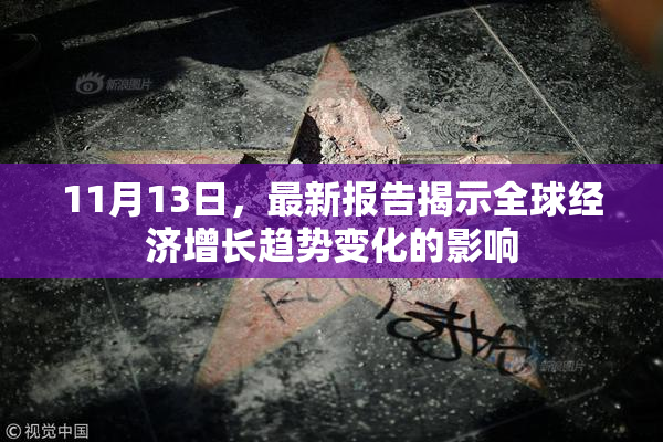 11月13日，最新报告揭示全球经济增长趋势变化的影响