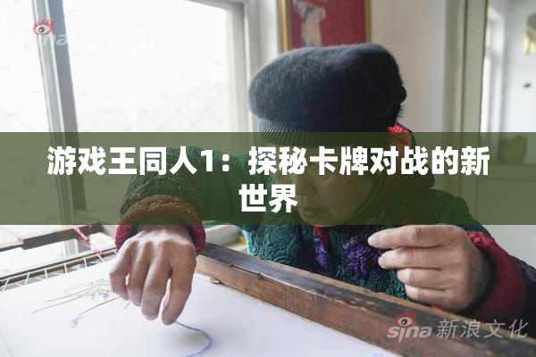 游戏王同人1：探秘卡牌对战的新世界