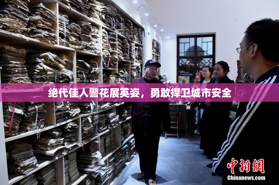 绝代佳人警花展英姿，勇敢捍卫城市安全
