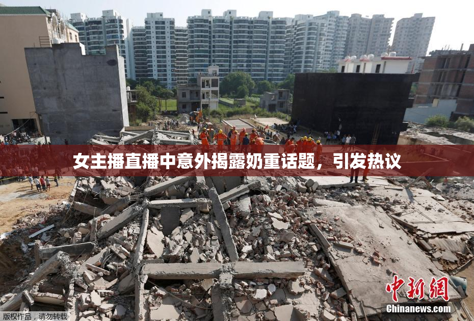 女主播直播中意外揭露奶重话题，引发热议