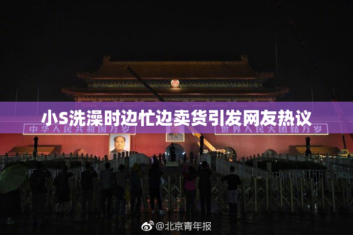 小S洗澡时边忙边卖货引发网友热议