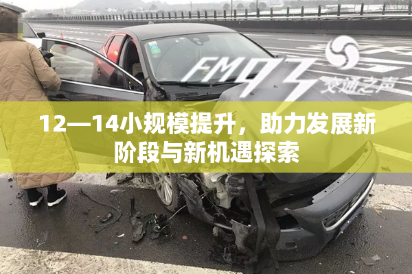 12—14小规模提升，助力发展新阶段与新机遇探索