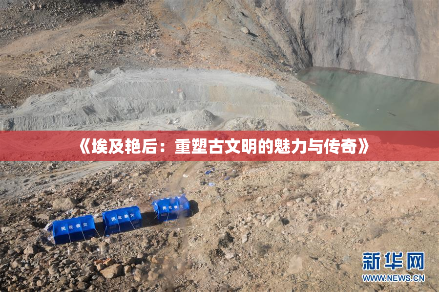 《埃及艳后：重塑古文明的魅力与传奇》