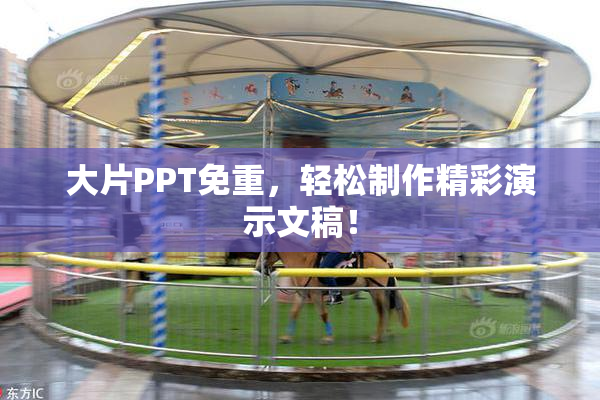 大片PPT免重，轻松制作精彩演示文稿！