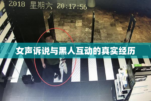 女声诉说与黑人互动的真实经历