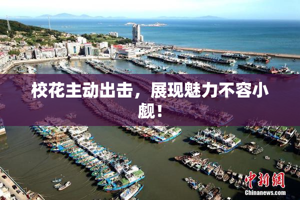 校花主动出击，展现魅力不容小觑！