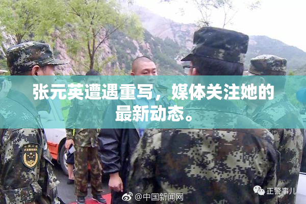 张元英遭遇重写，媒体关注她的最新动态。