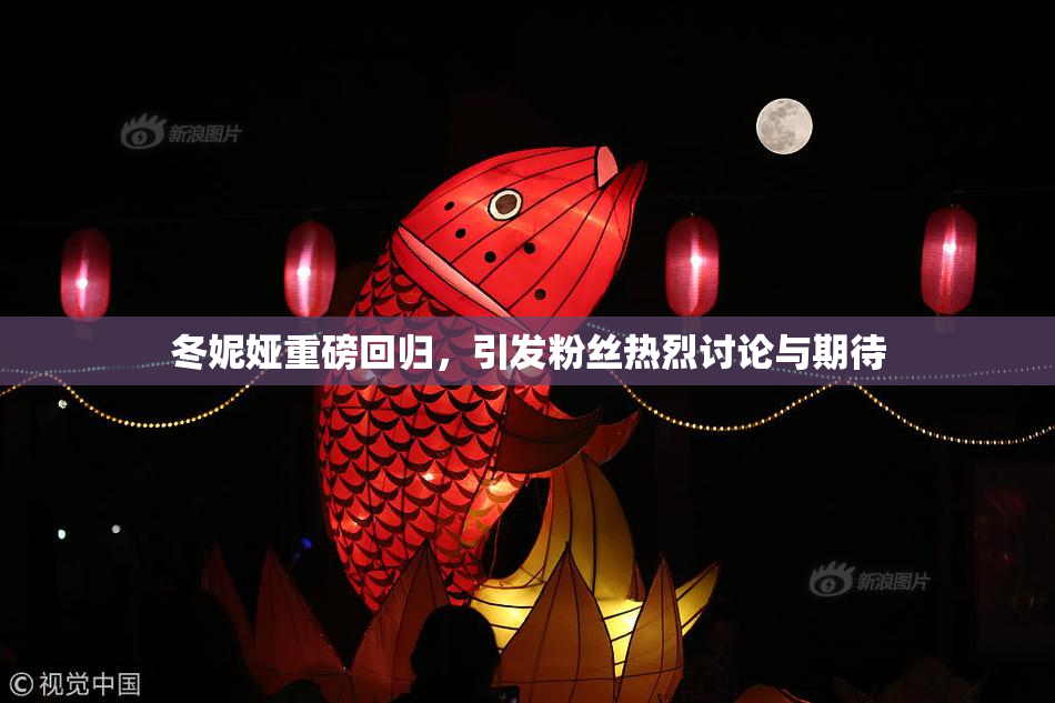 冬妮娅重磅回归，引发粉丝热烈讨论与期待
