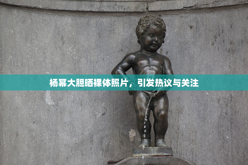 杨幂大胆晒裸体照片，引发热议与关注